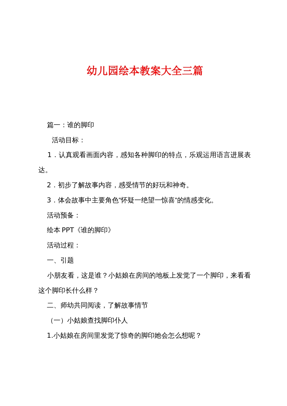 幼儿园绘本教案大全三篇_第1页