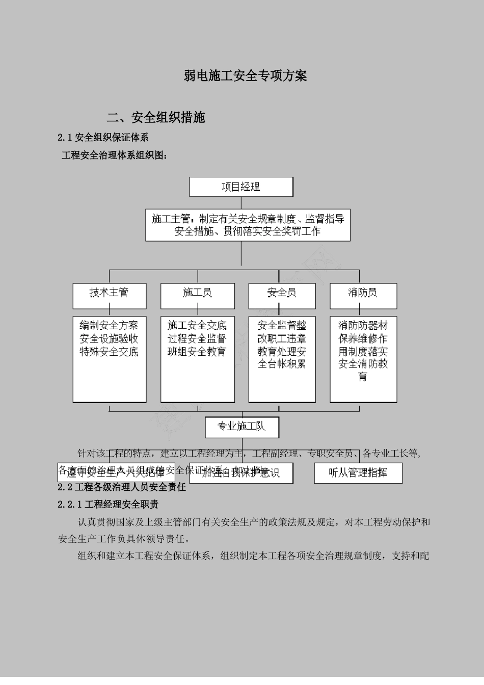 弱电施工安全保护措施方案_第1页