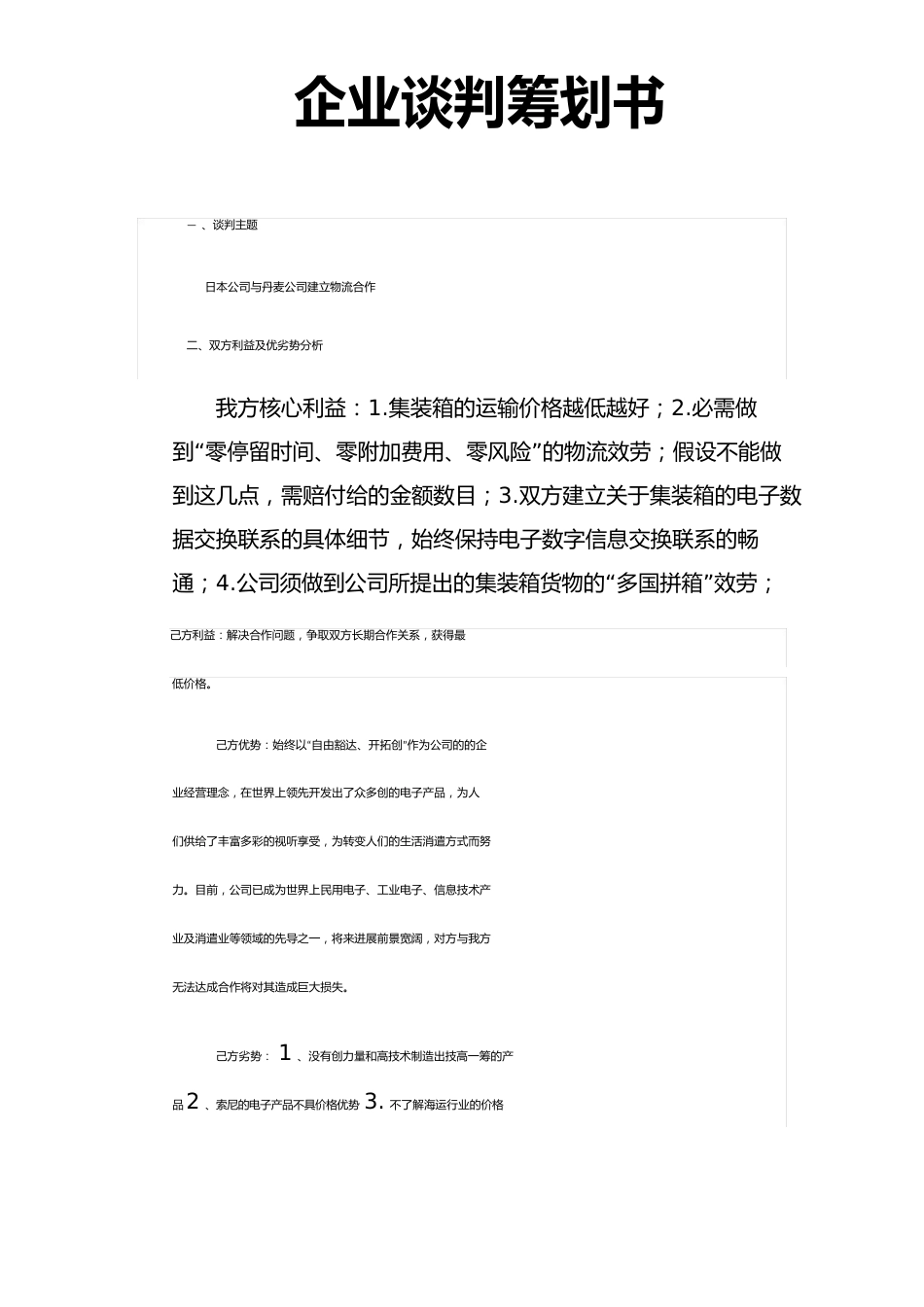 企业谈判项目策划书_第1页