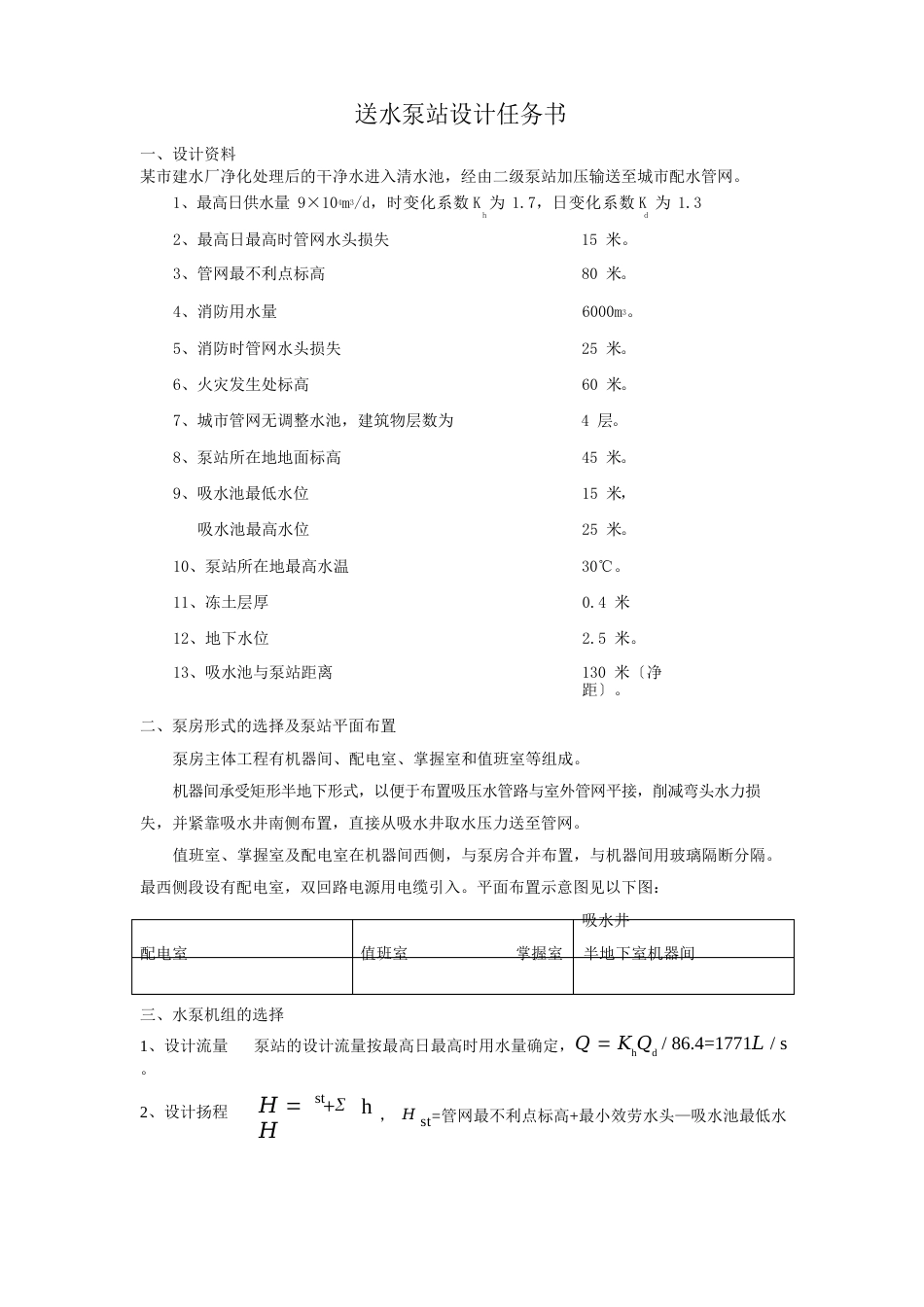 送水泵站设计任务书_第1页