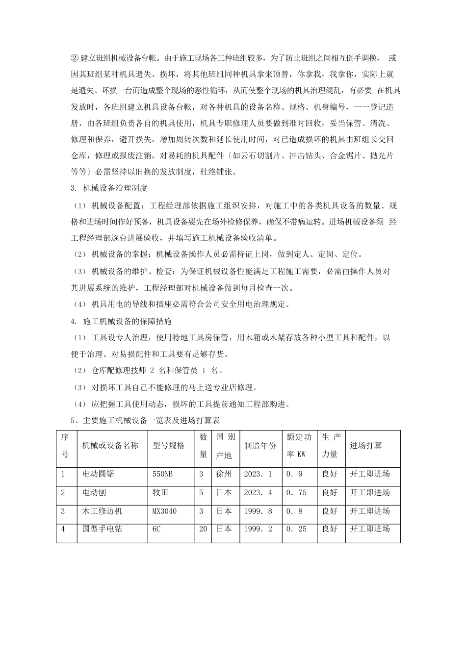 装修改造工程施工机械进场计划_第3页