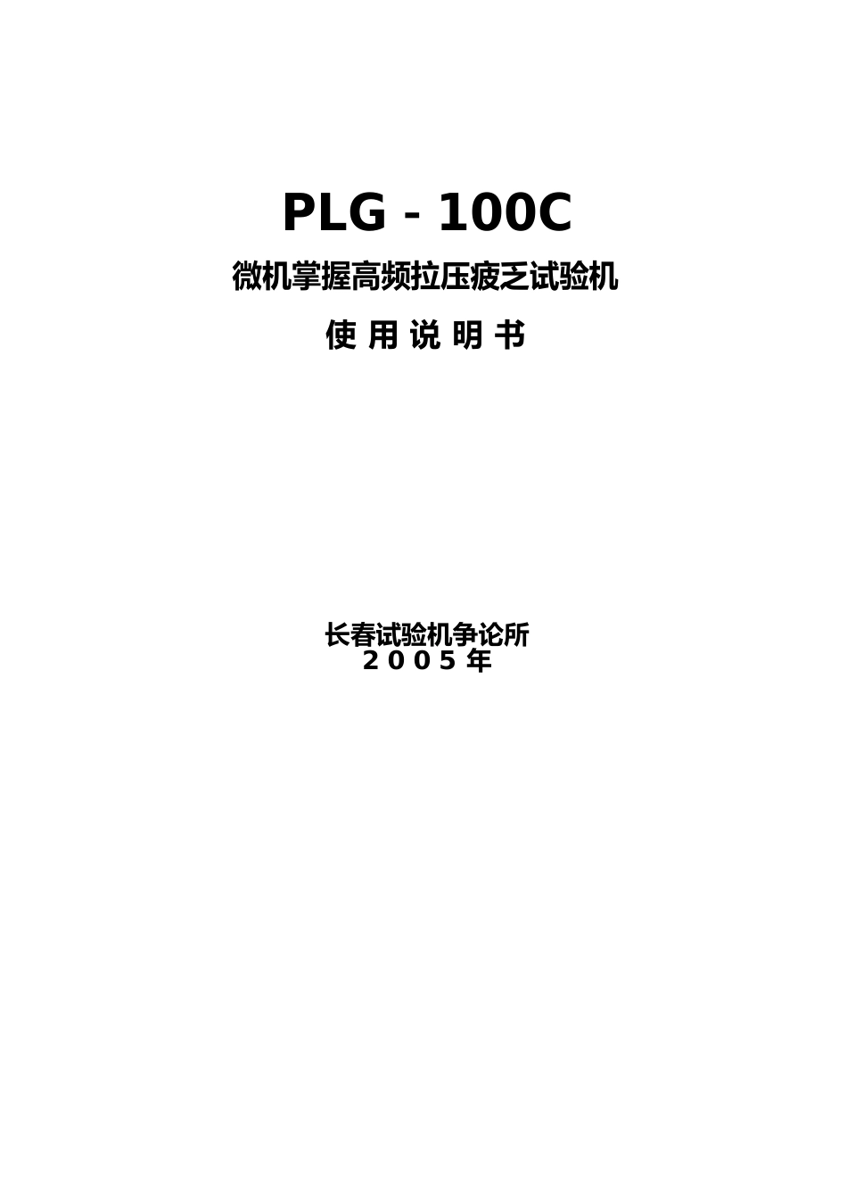 PLGC型微机控制高频拉压疲劳试验机说明书_第1页