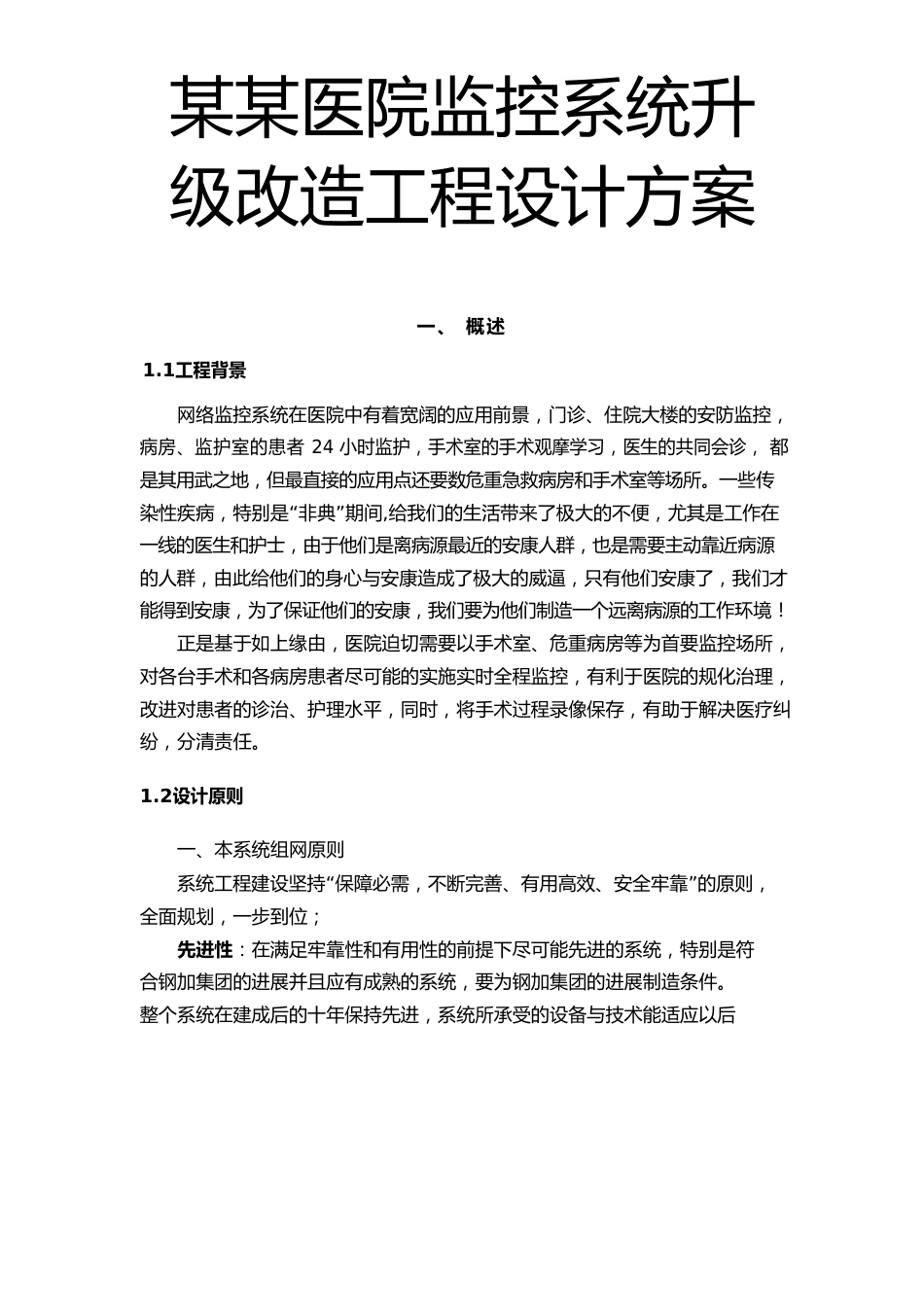 某某医院监控系统升级改造项目设计方案_第1页