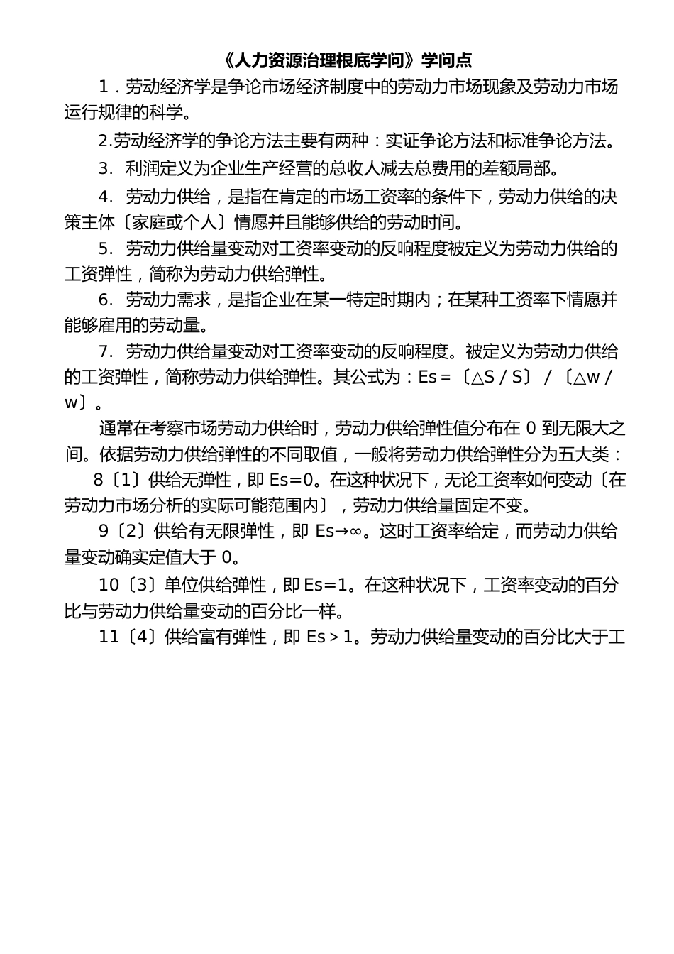 人力资源管理基础知识知识点汇总_第1页