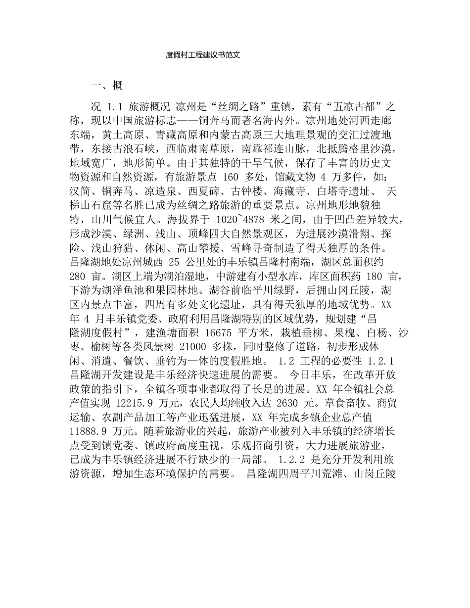 度假村项目建议书范文_第1页