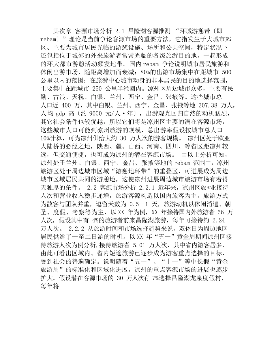 度假村项目建议书范文_第3页