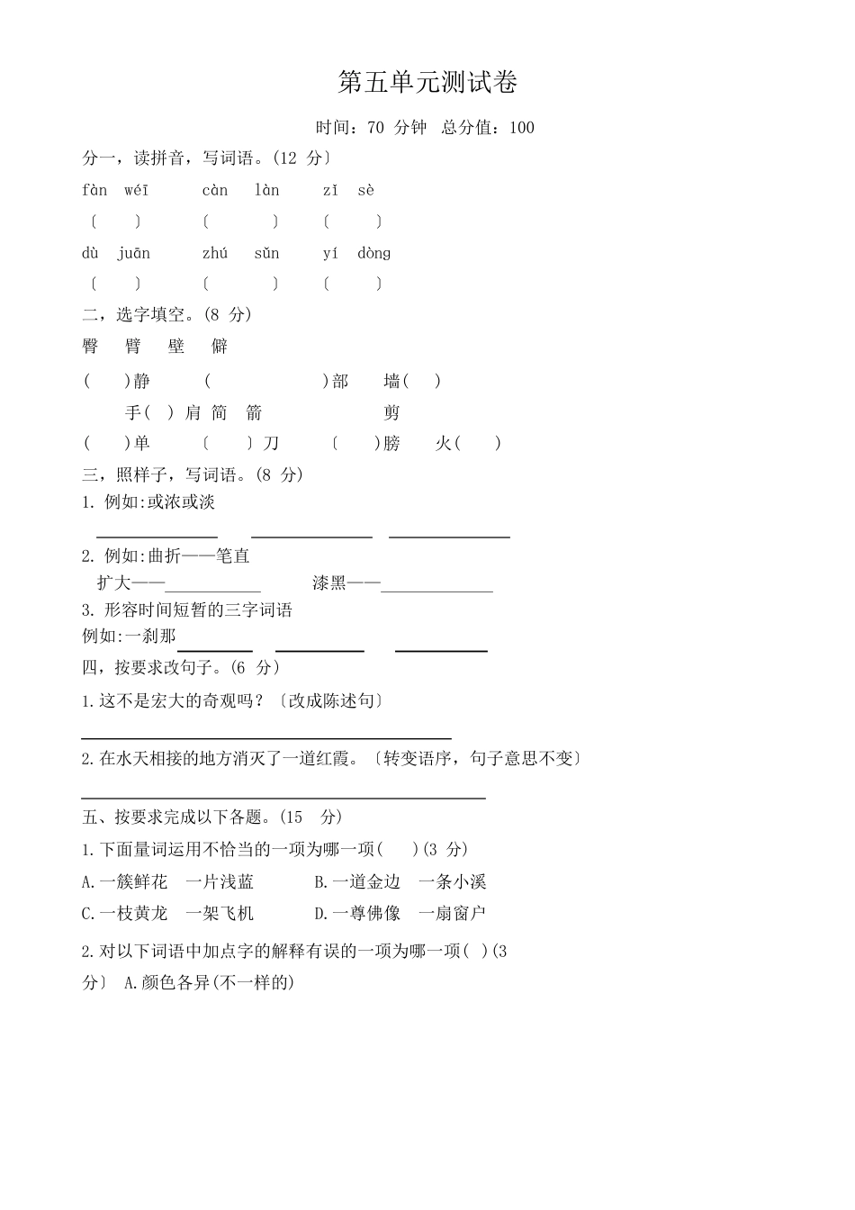 部编版四年级下册语文试题第五单元综合测试卷(含答案)_第1页