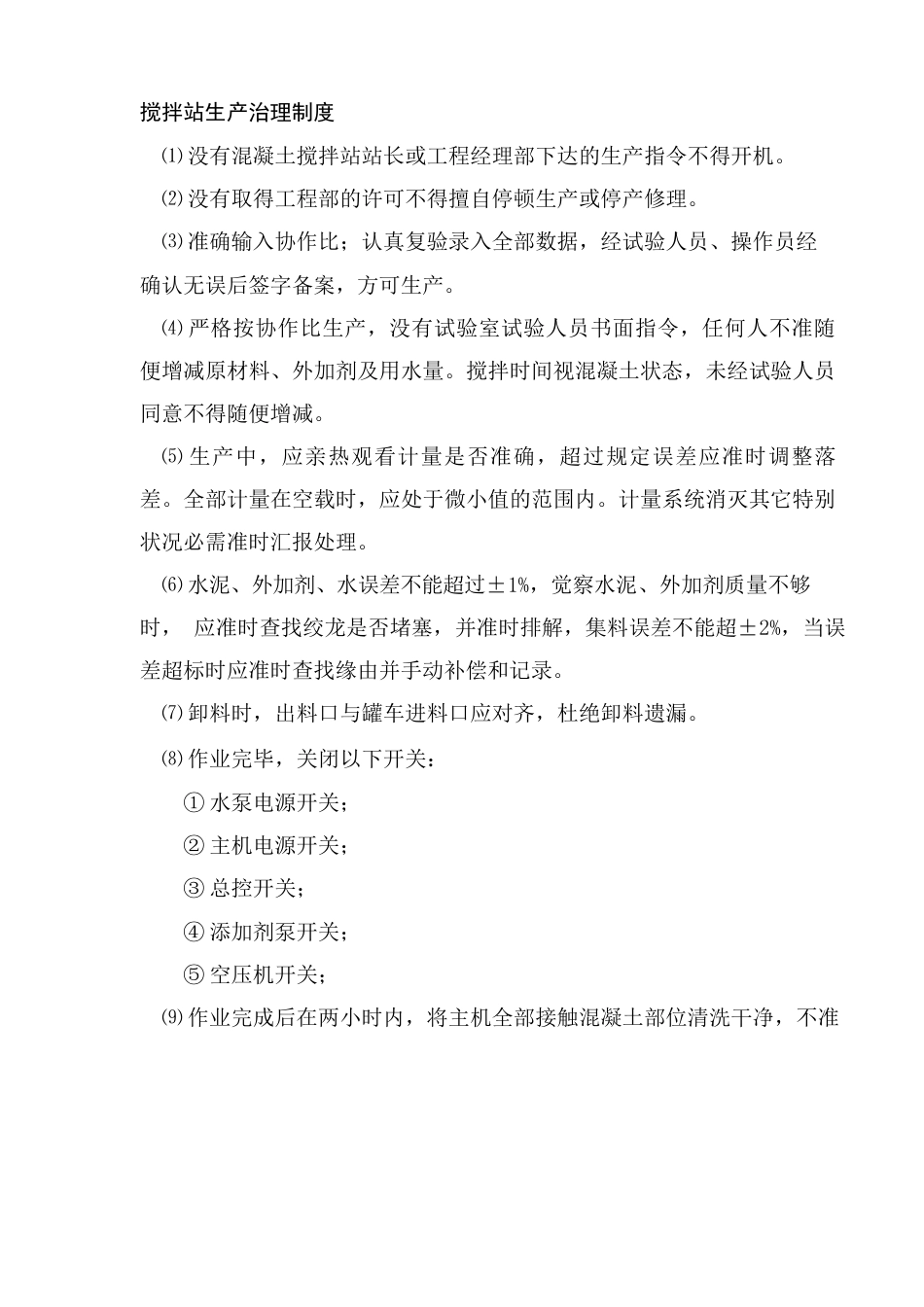 新商砼管理制度_第1页