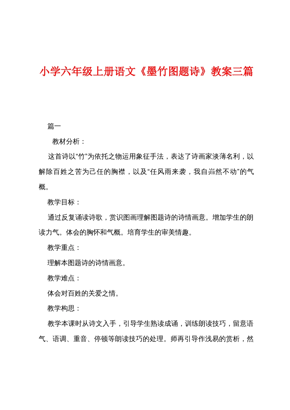 小学六年级上册语文《墨竹图题诗》教案三篇_第1页