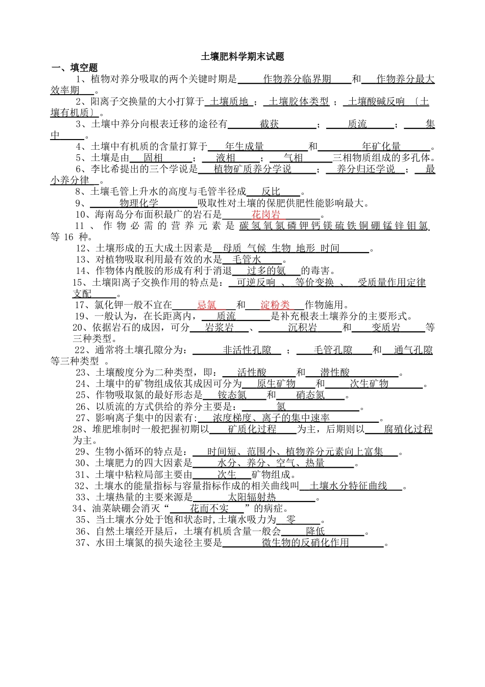 土壤肥料学期末复习试题卷：填空、选择、判断、名词解释、简答、论述题带答案_第1页