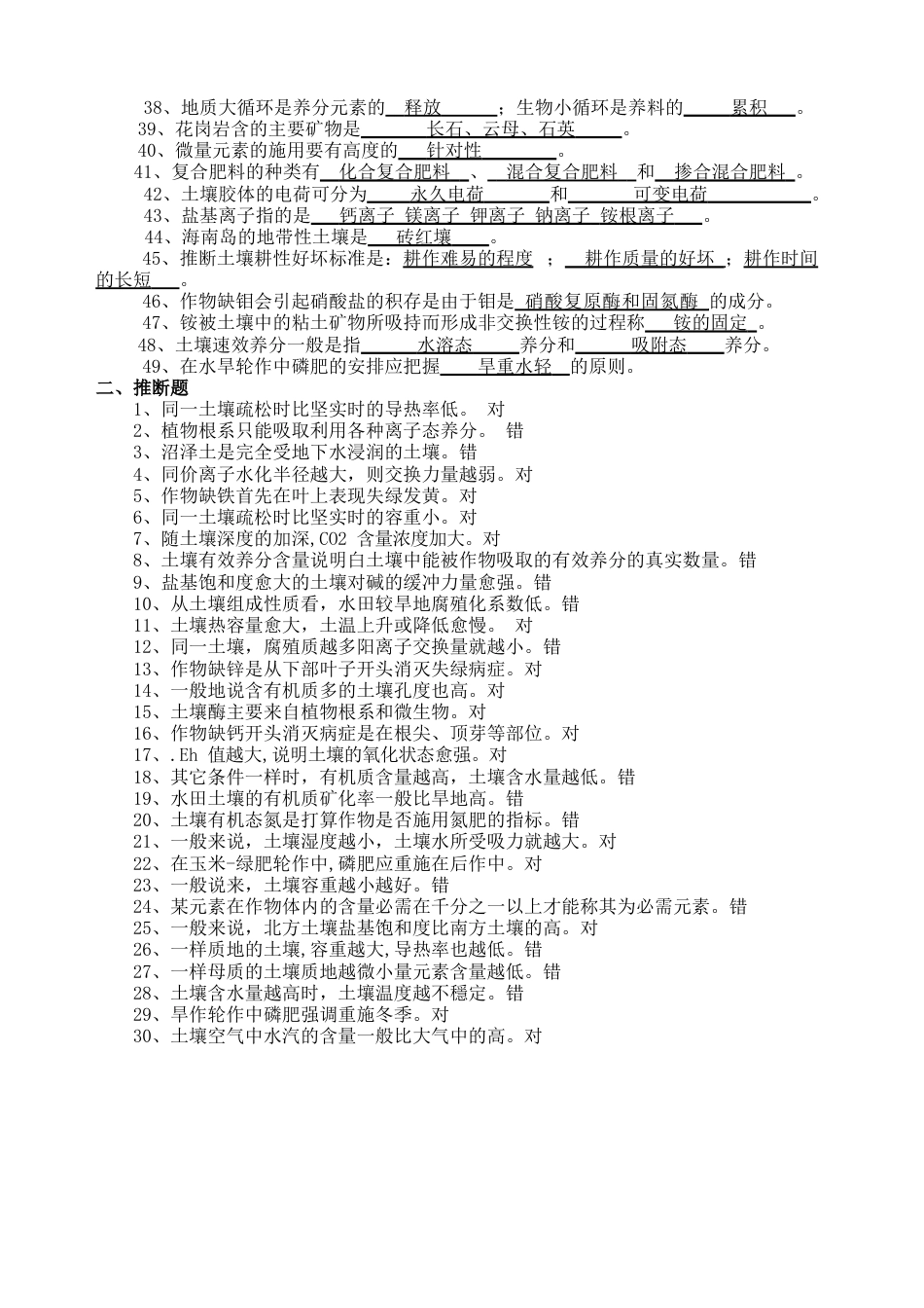 土壤肥料学期末复习试题卷：填空、选择、判断、名词解释、简答、论述题带答案_第2页