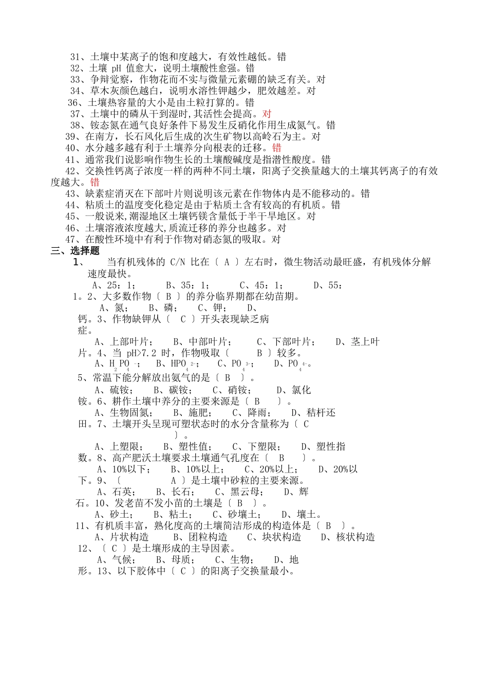 土壤肥料学期末复习试题卷：填空、选择、判断、名词解释、简答、论述题带答案_第3页