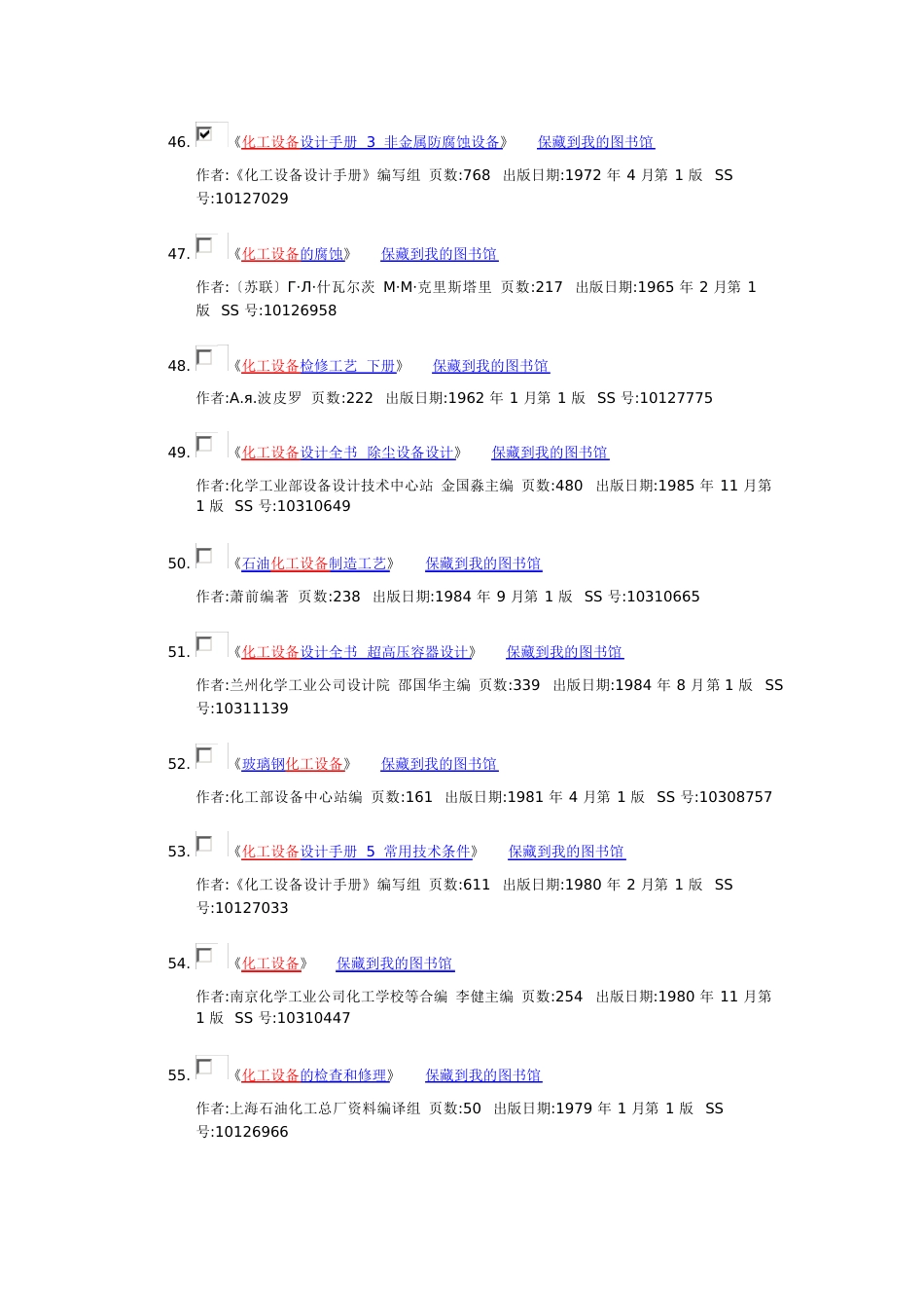 化工设备设计手册3非金属防腐蚀设备_第1页