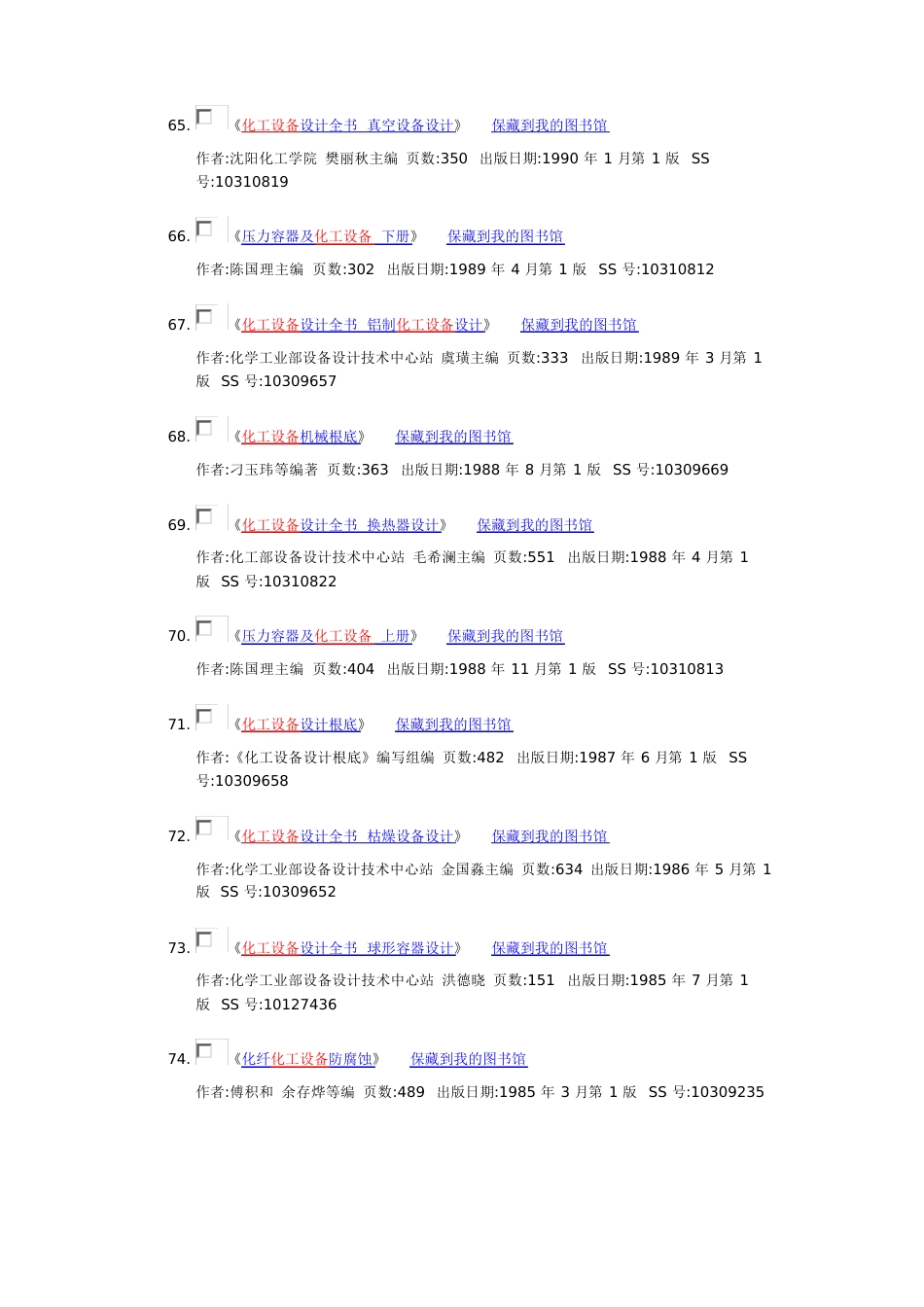 化工设备设计手册3非金属防腐蚀设备_第3页