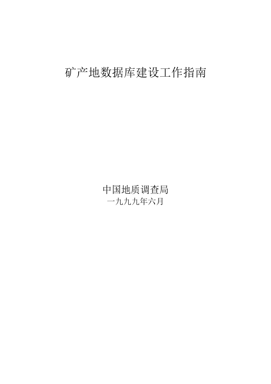 矿产地数据库建设工作指南_第1页