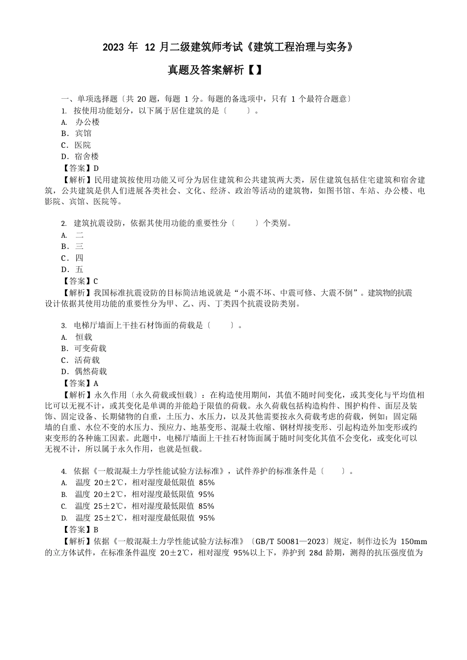 2023年12月二级建造师考试《建筑工程管理与实务》真题及答案解析_第1页