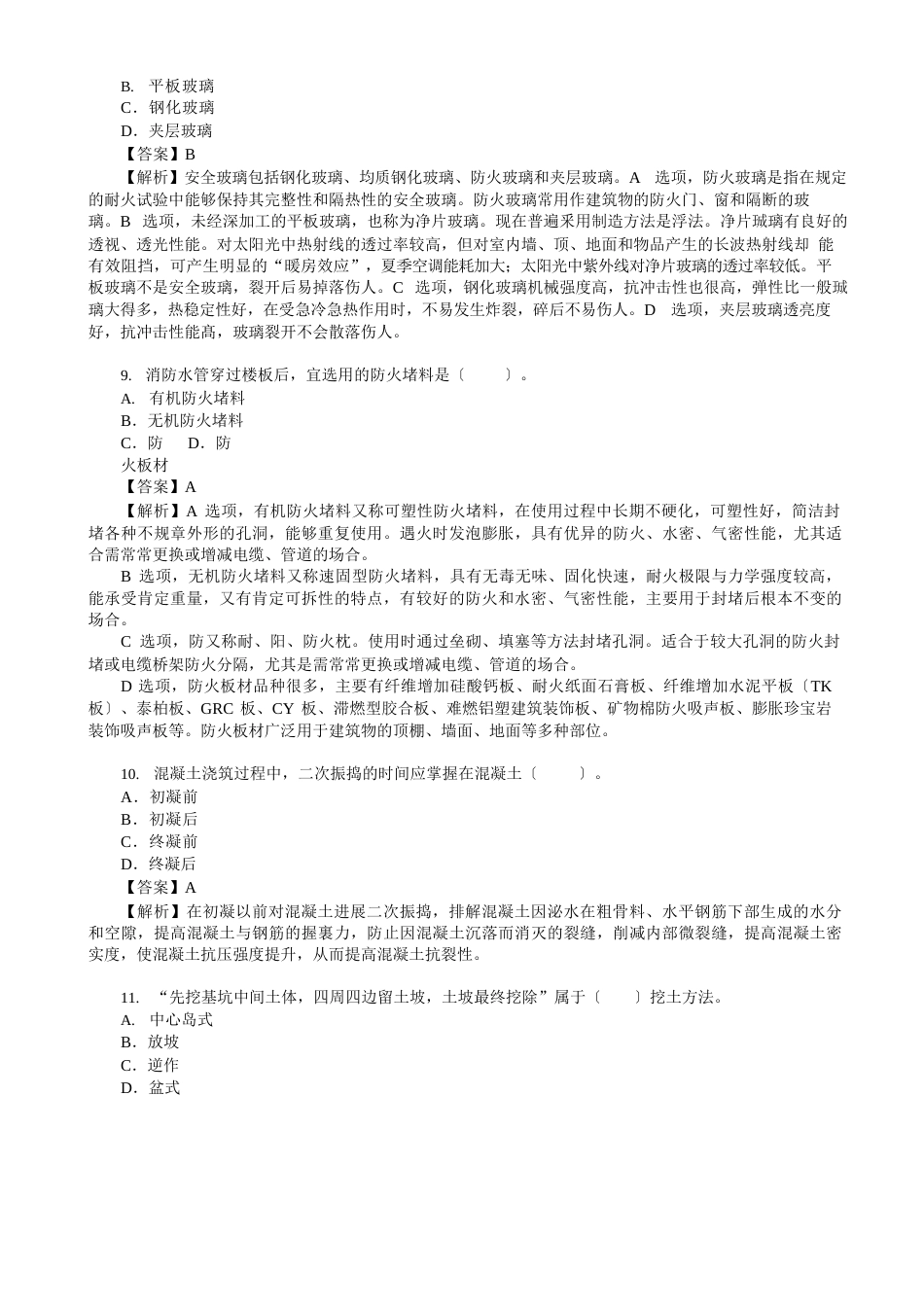 2023年12月二级建造师考试《建筑工程管理与实务》真题及答案解析_第3页