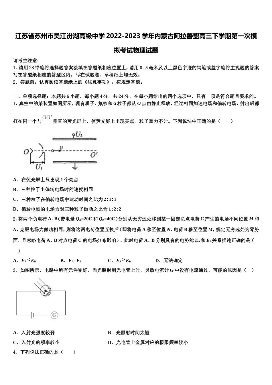 江苏省苏州市吴江汾湖高级中学2022-2023学年内蒙古阿拉善盟高三下学期第一次模拟考试物理试题_第1页