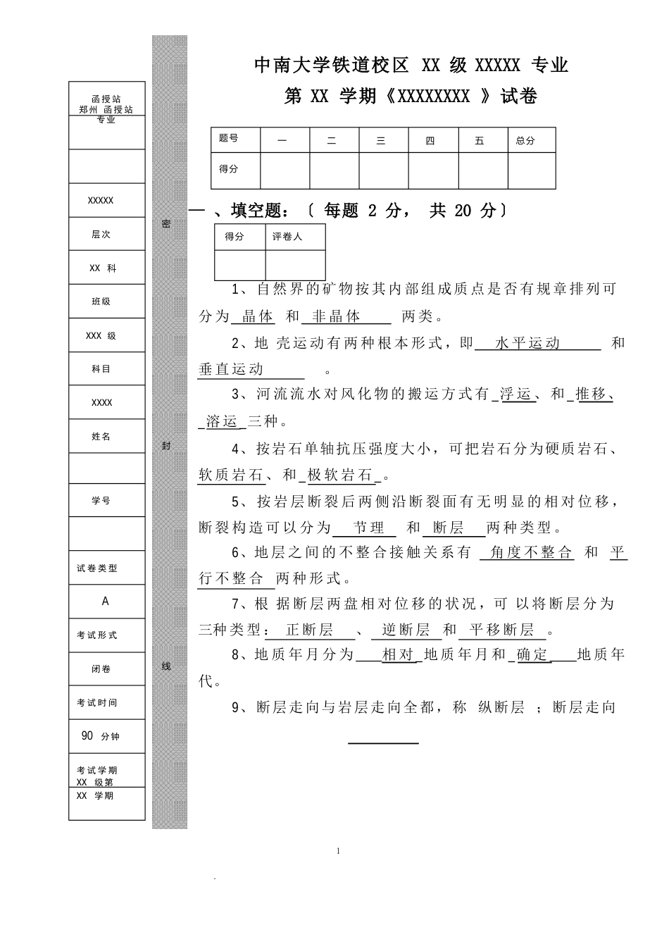 土木工程地质试卷A卷答案_第1页