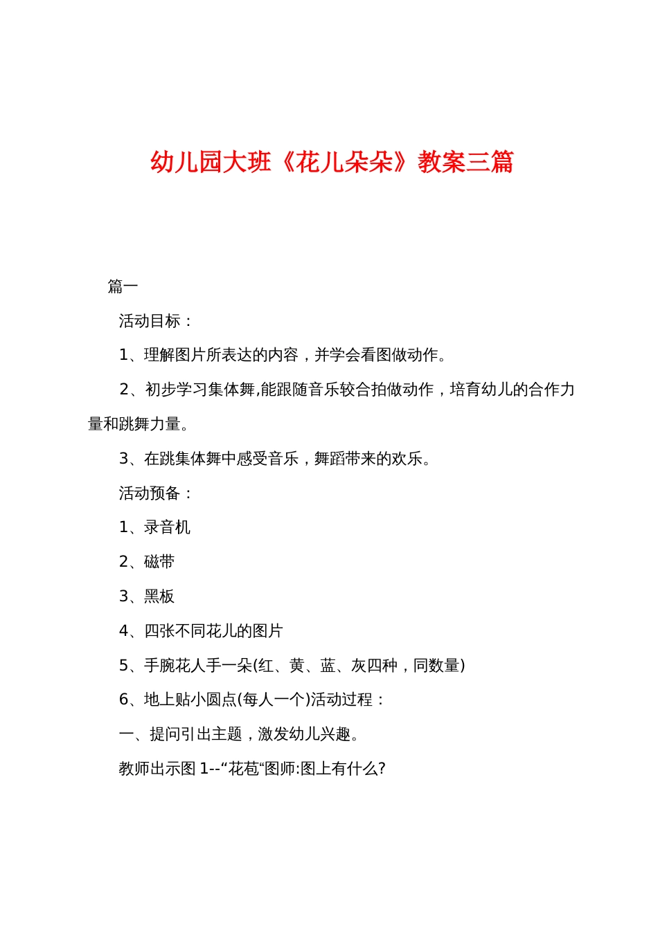 幼儿园大班《花儿朵朵》教案三篇_第1页