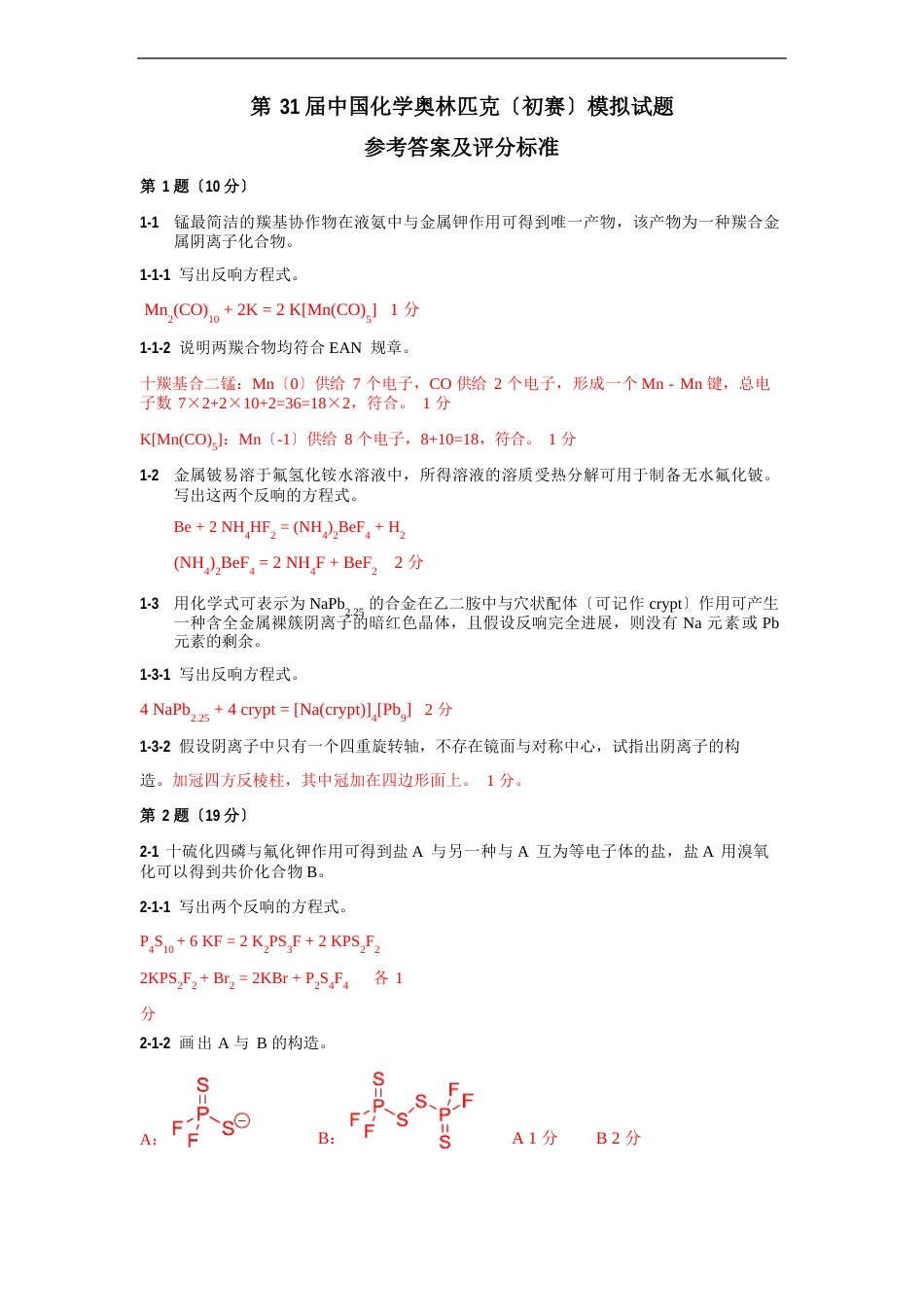 全国化学竞赛模拟考试-33届答案解析_第1页