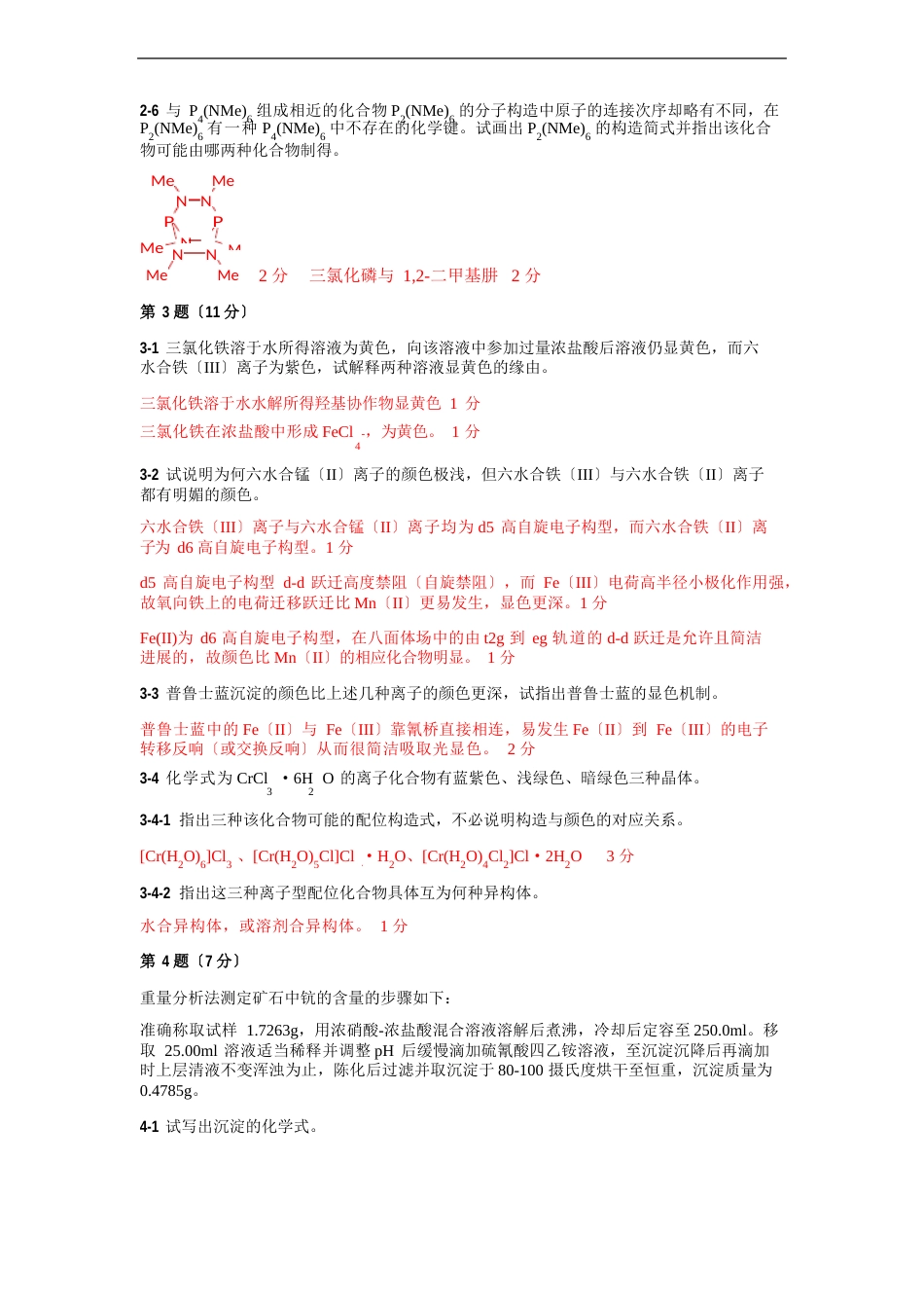 全国化学竞赛模拟考试-33届答案解析_第3页