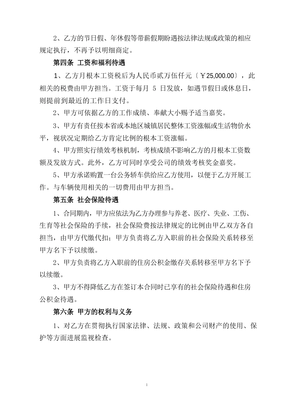 企业高管个人劳动合同书_第2页