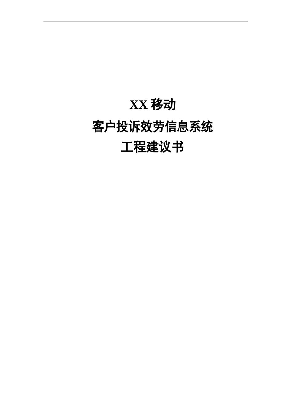 中国移动客户投诉服务信息项目建议书_第1页