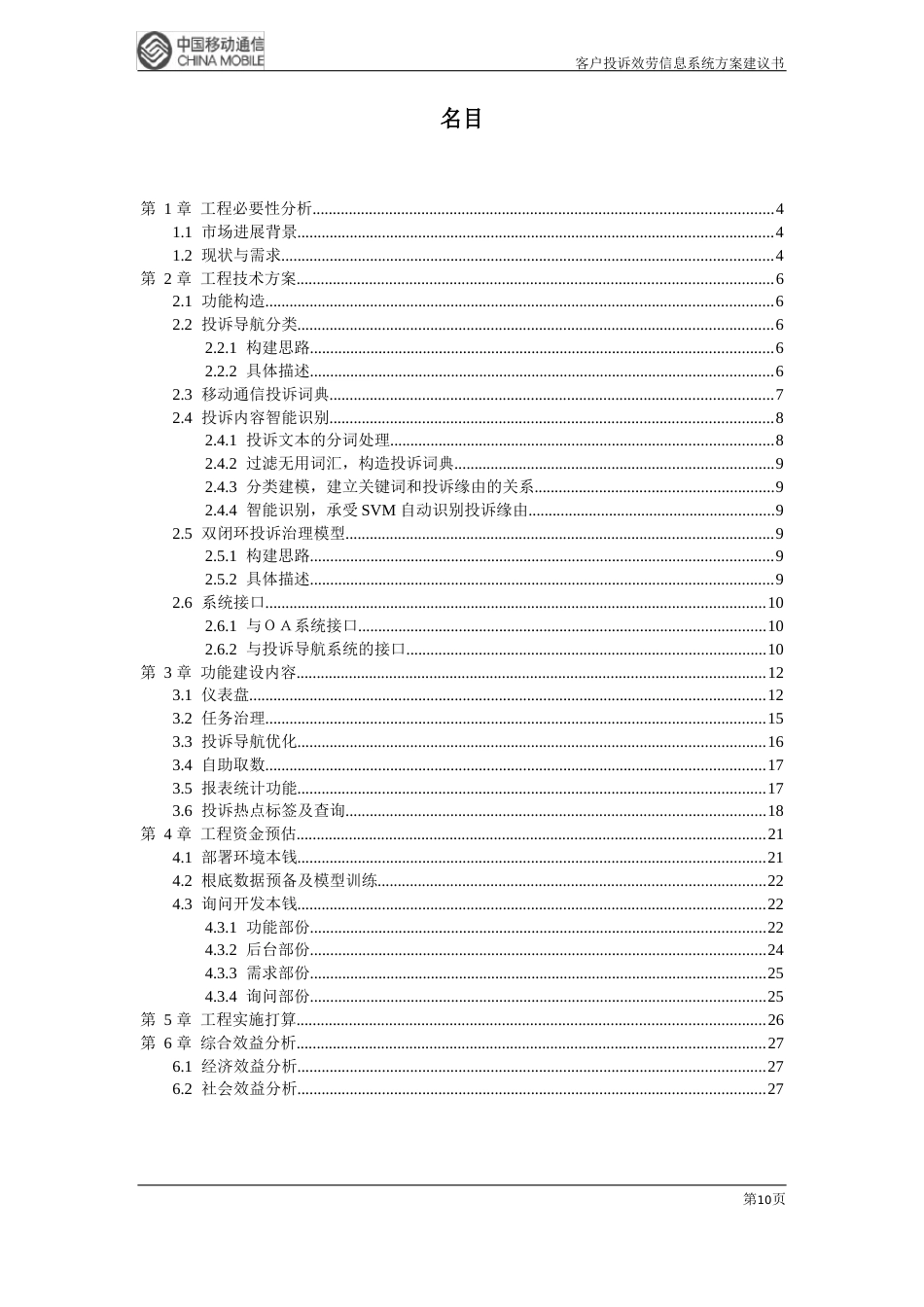 中国移动客户投诉服务信息项目建议书_第2页