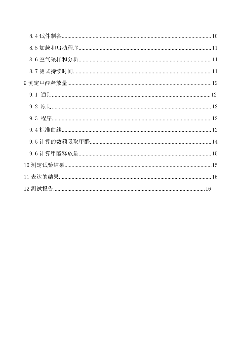 欧洲标准EN717(小型气候箱法测定甲醛释放量)_第3页