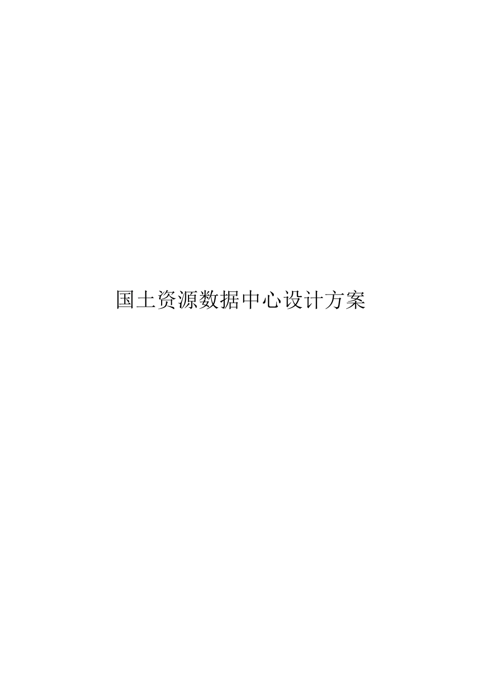 国土资源数据中心设计方案_第1页