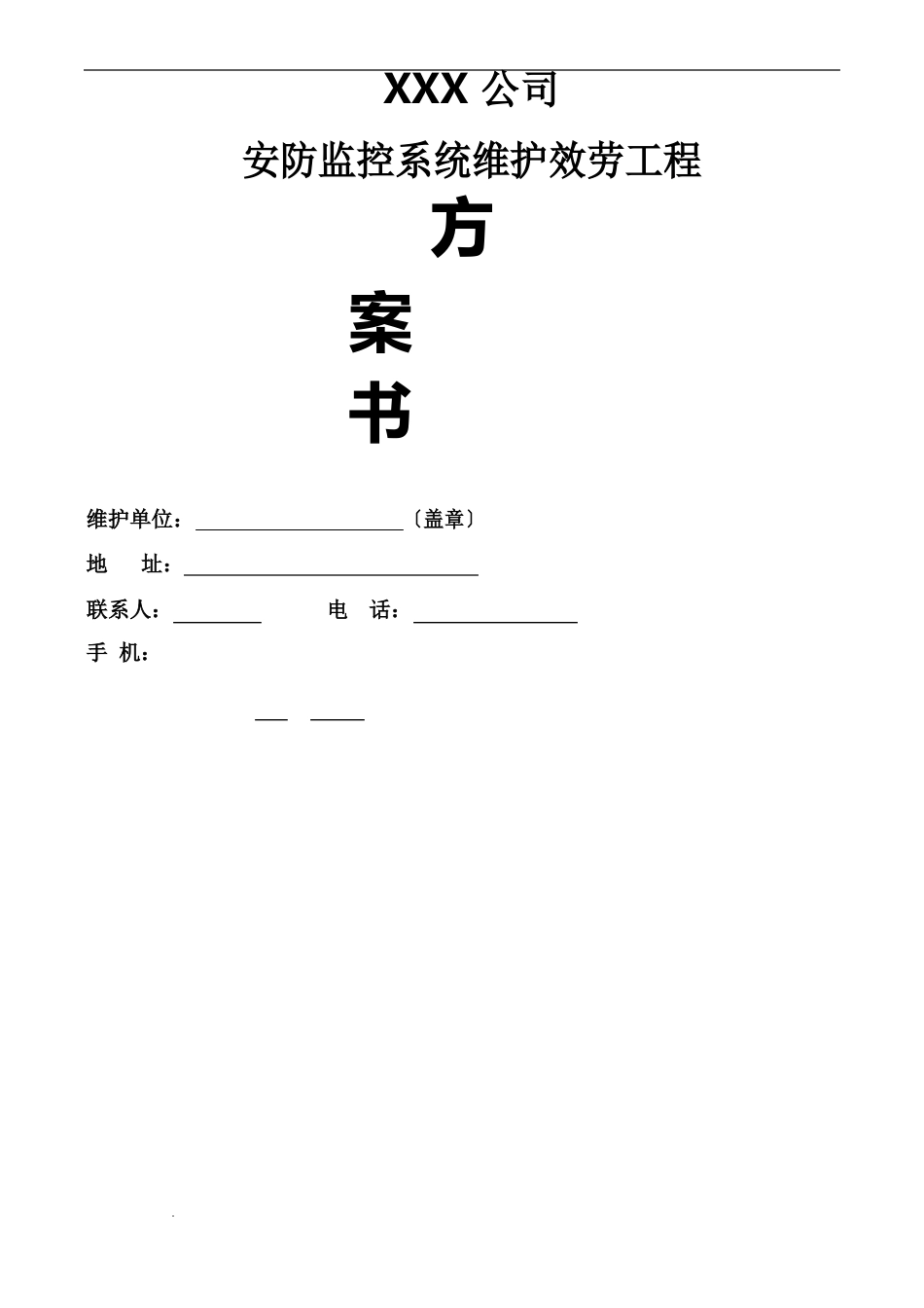 公司视频监控维护方案_第1页