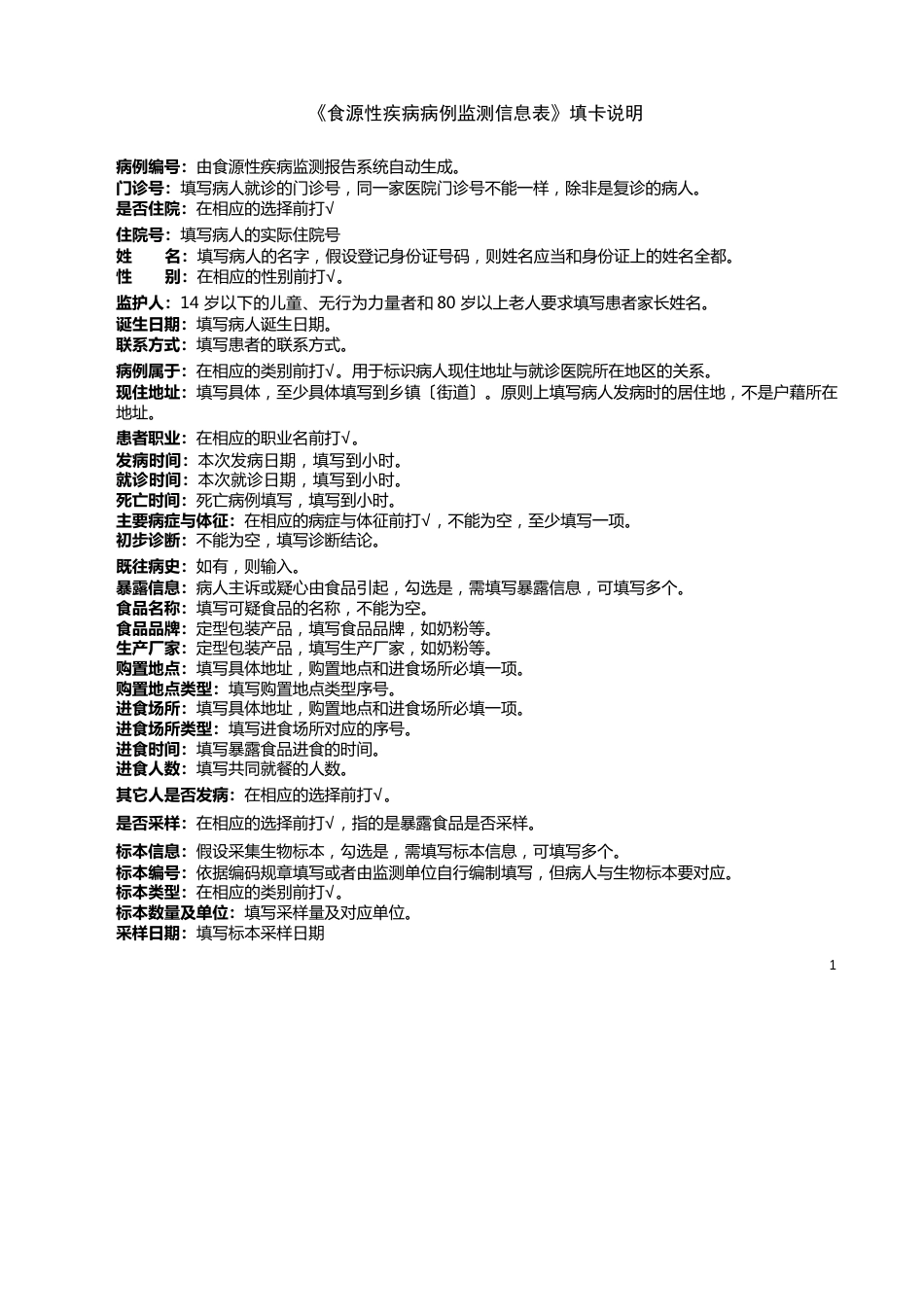 《食源性疾病病例监测信息表》填卡说明及相关字典解释_第1页