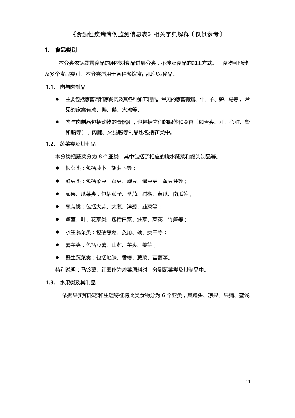 《食源性疾病病例监测信息表》填卡说明及相关字典解释_第3页