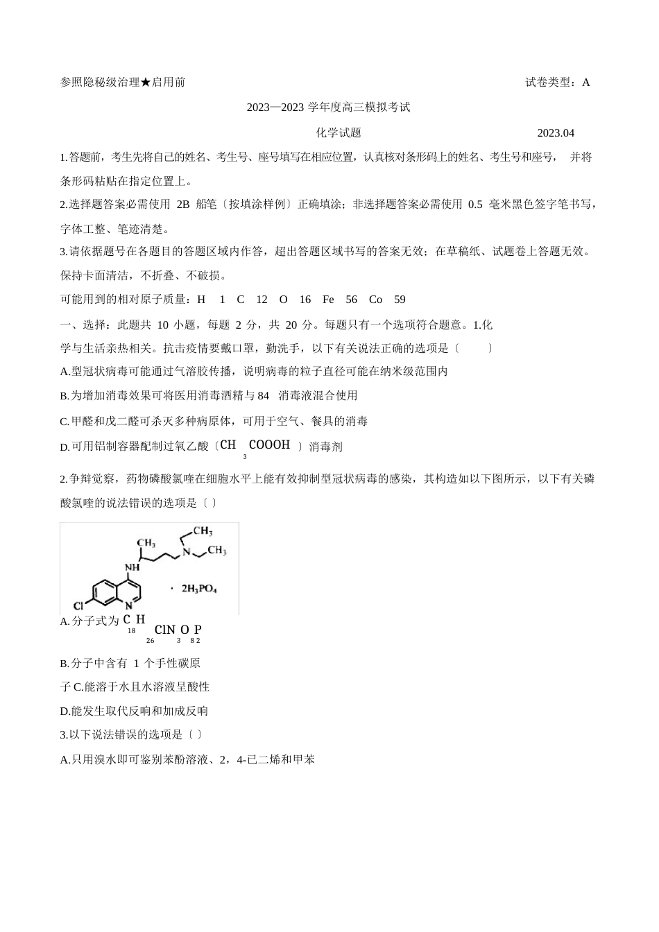 山东省日照市2023年届高三4月模拟考试(一模)化学试题_第1页