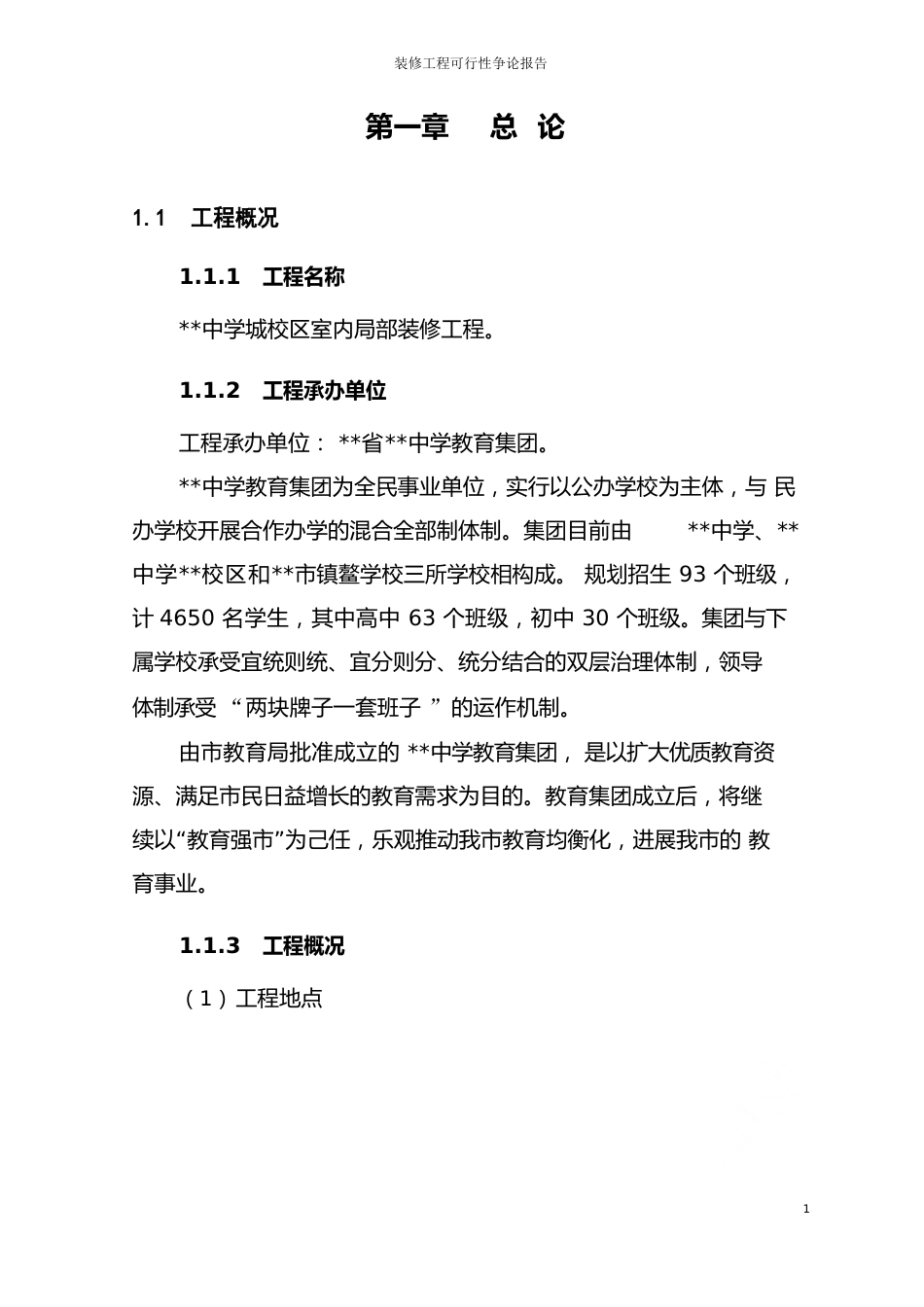 装修项目可行性研究报告_第1页