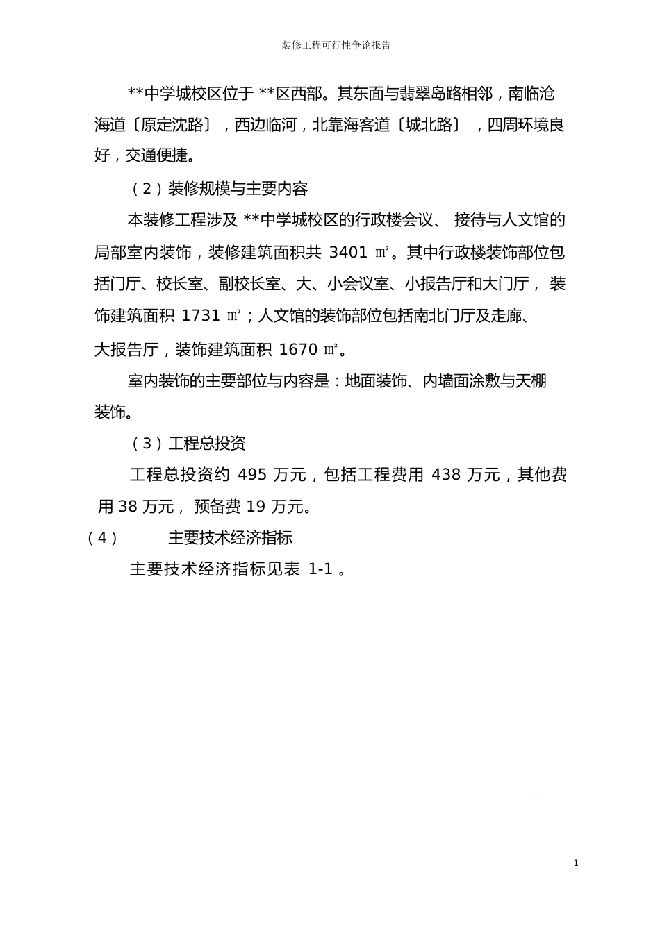 装修项目可行性研究报告_第2页
