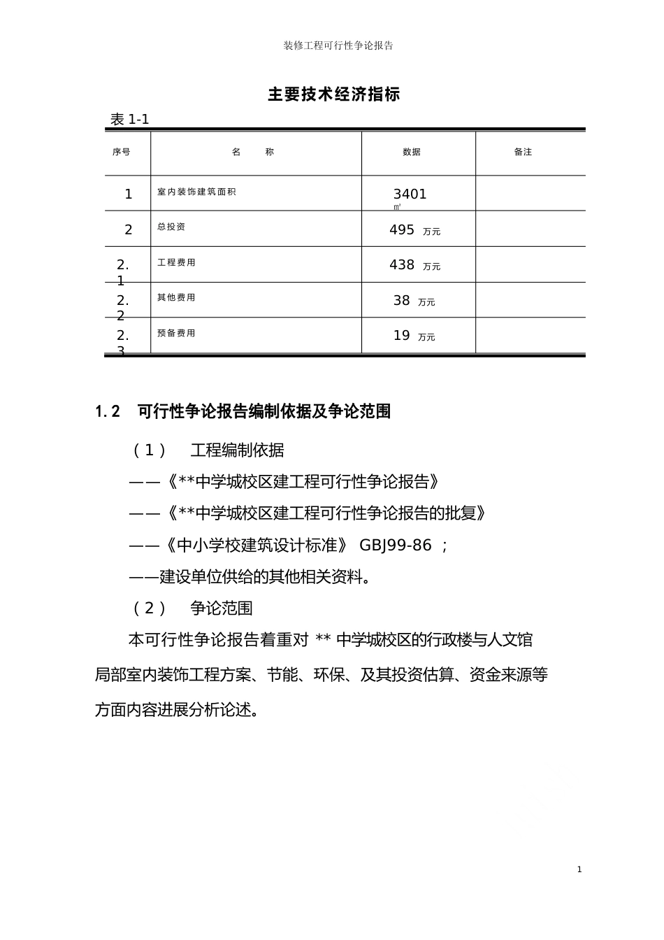 装修项目可行性研究报告_第3页