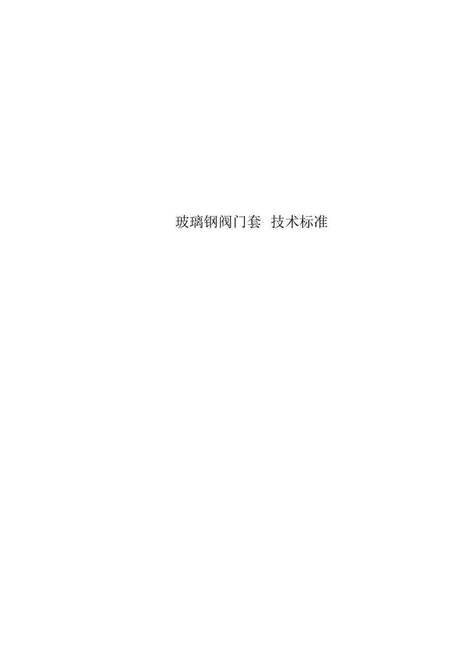 玻璃钢阀门套专业技术规范_第1页