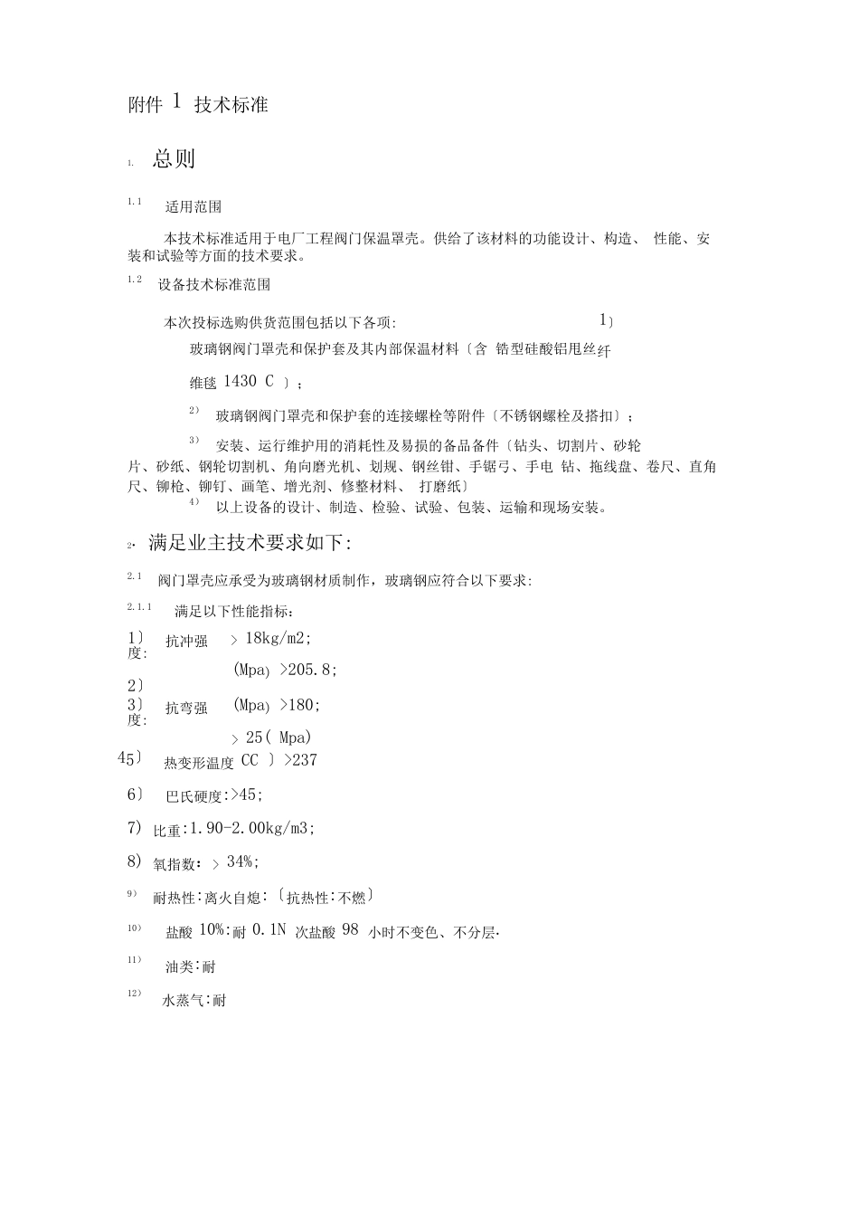 玻璃钢阀门套专业技术规范_第3页