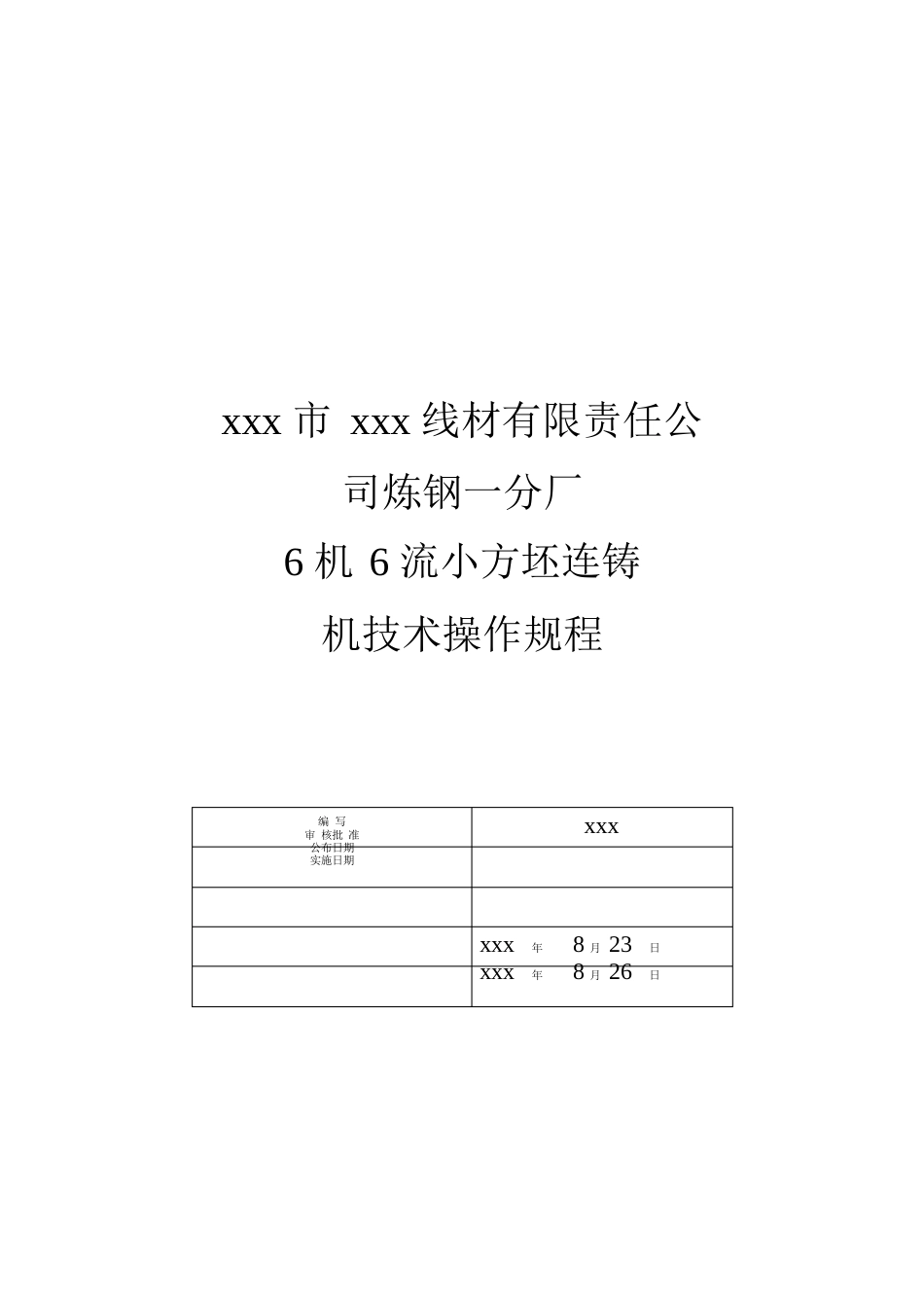 炼钢厂6机6流小方坯连铸机技术操作规程_第1页