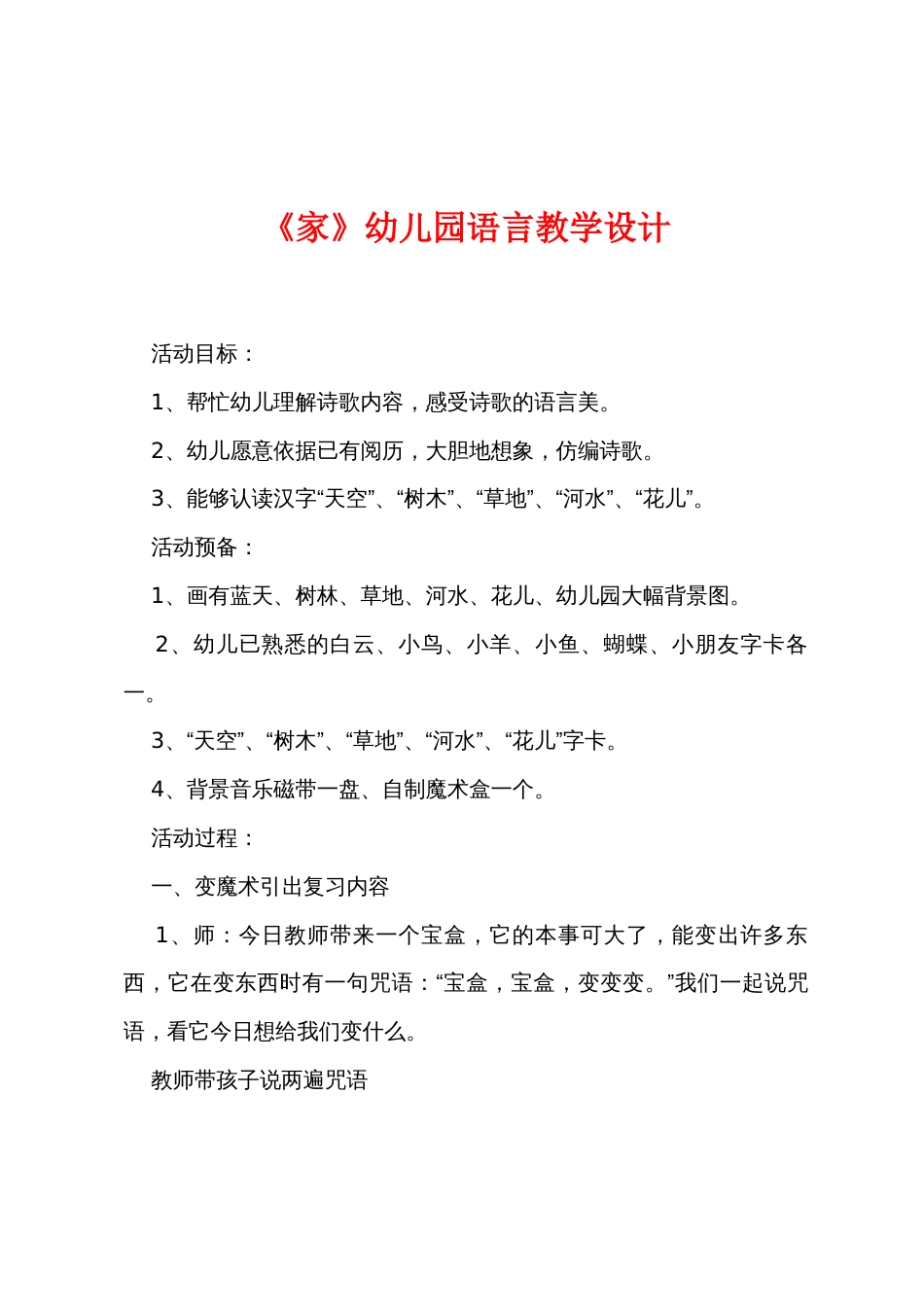 《家》幼儿园语言教学设计_第1页
