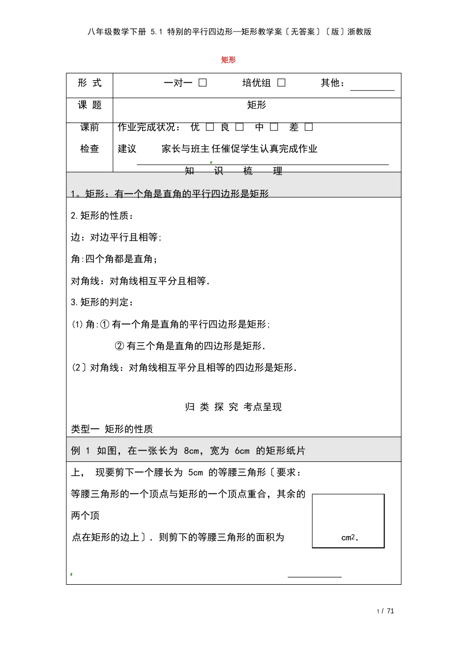 八年级数学下册5.1特殊的平行四边形—矩形教学案(无答案)浙教版(2023年)_第1页