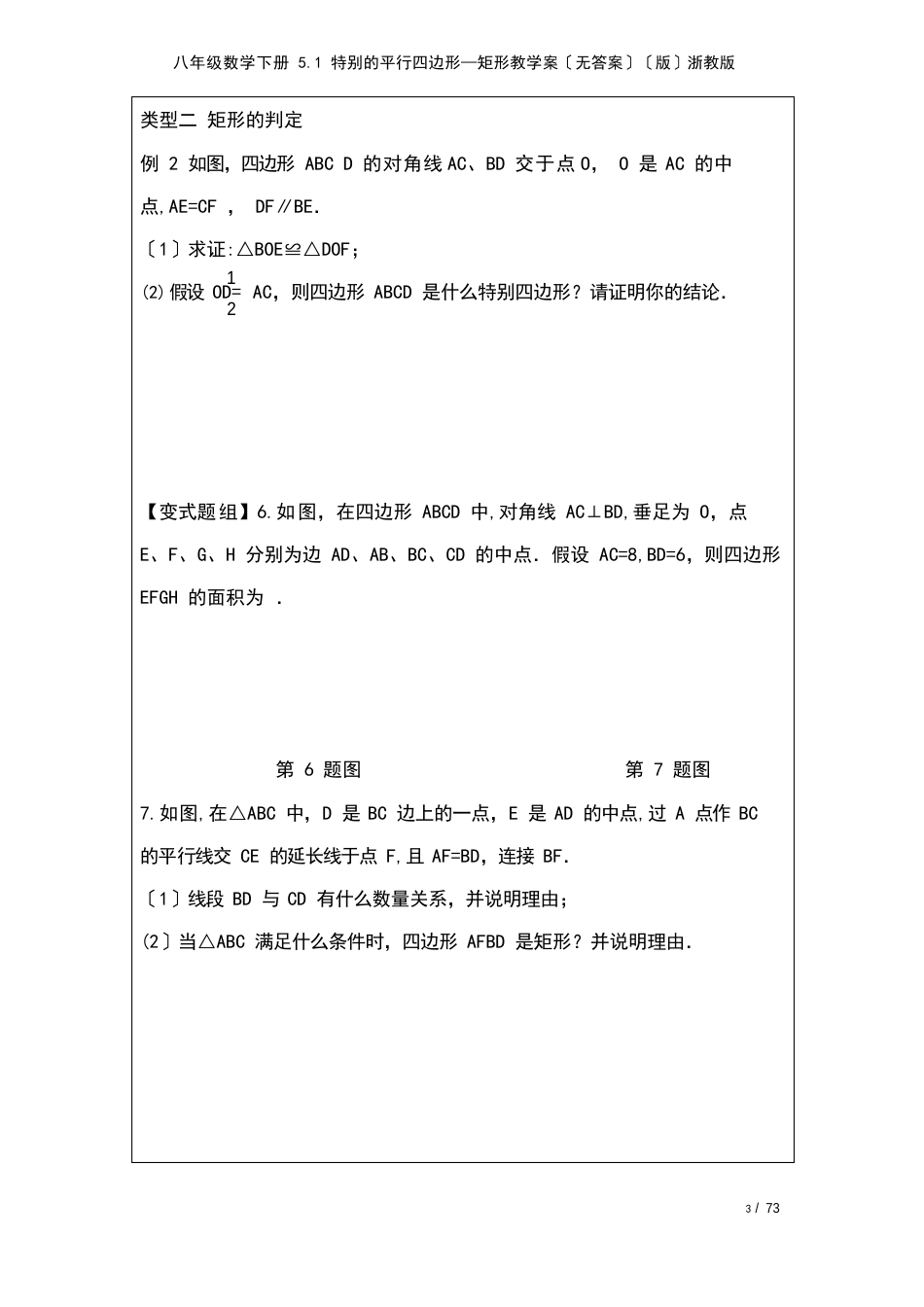 八年级数学下册5.1特殊的平行四边形—矩形教学案(无答案)浙教版(2023年)_第3页