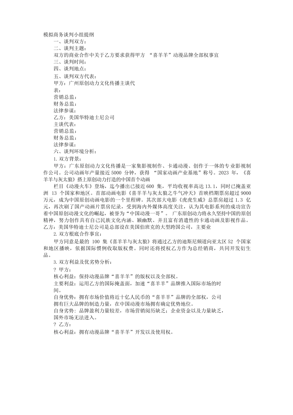 模拟商务谈判策划书_第1页