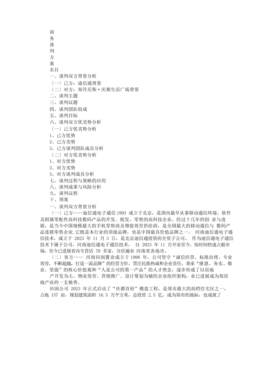 模拟商务谈判策划书_第3页