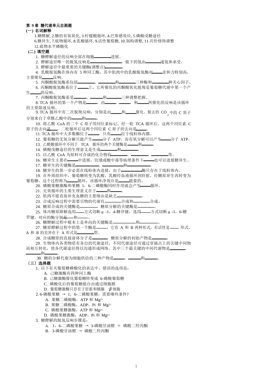 华中农业大学生物化学本科试题库（糖代谢）_第1页