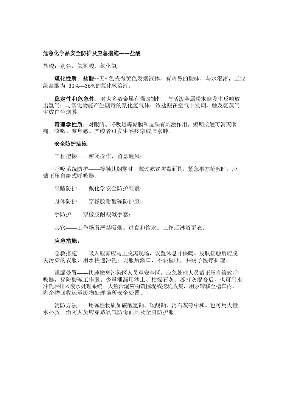 化学酸碱系统应急措施附(相关药品使用注意事项)_第3页