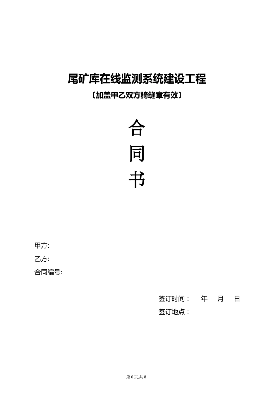 尾矿库在线监测系统项目合同样本_第1页