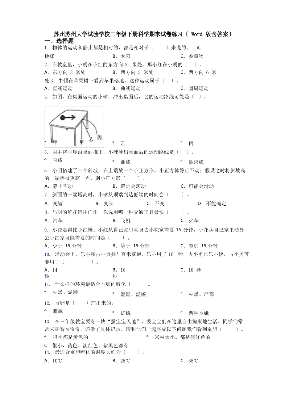 苏州苏州大学实验学校三年级下册科学期末试卷练习(含答案)_第1页